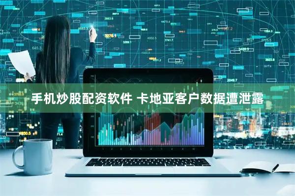 手机炒股配资软件 卡地亚客户数据遭泄露