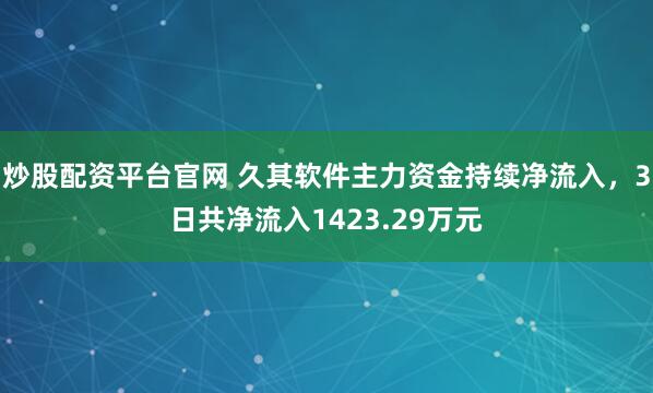 炒股配资平台官网 久其软件主力资金持续净流入，3日共净流入1423.29万元